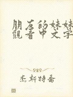 朋友的妹妹在线观看中文字幕