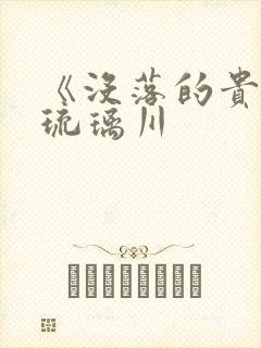 《没落的贵族》琉璃川封面