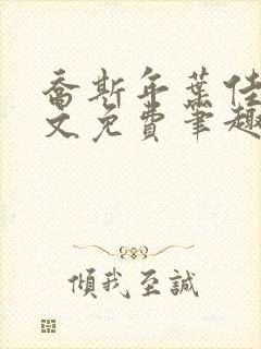乔斯年叶佳期全文免费笔趣阁封面