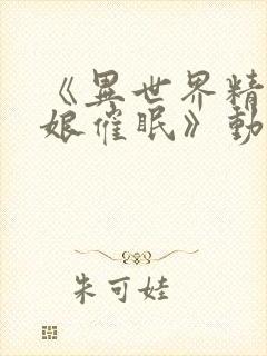 《异世界精灵母娘催眠》动漫免费观看