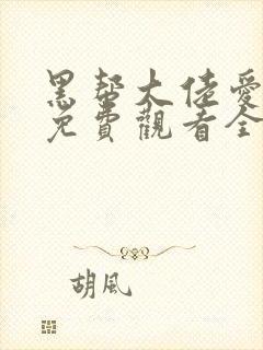 黑帮大佬爱上我免费观看全集高清版
