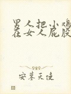 男人把小鸡鸡插在女人屁股里视频封面