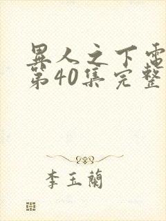 异人之下电视剧第40集完整免费观看