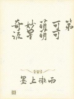奇妙萌可第六季流星萌可