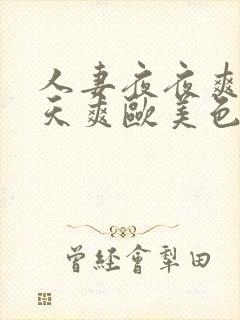 人妻夜夜爽天天天爽欧美色院封面
