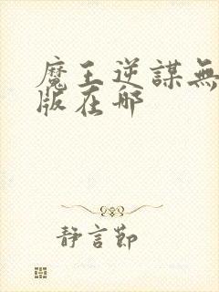魔王逆谋无删减版在哪