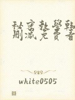 秘密教学韩漫无删减免费看