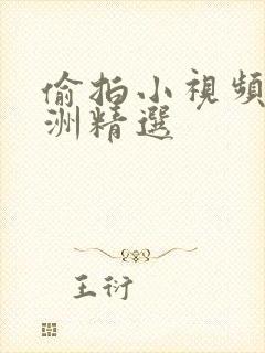 偷拍小视频 亚洲精选封面