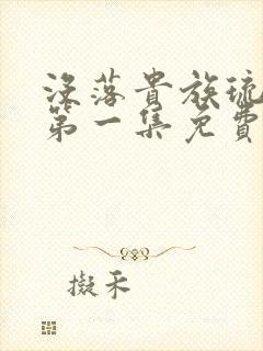 没落贵族琉璃川第一集免费