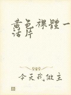 黄色裸体一级生活片