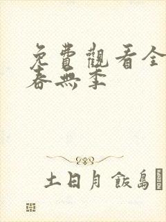 免费观看全集青春无季封面