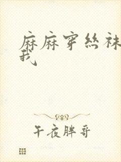 麻麻穿丝袜满足我封面