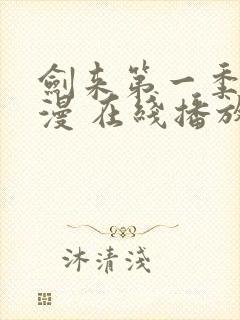 剑来第一季 动漫 在线播放
