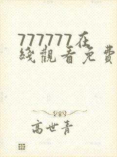 777777在线观看免费高清电视剧狂飙