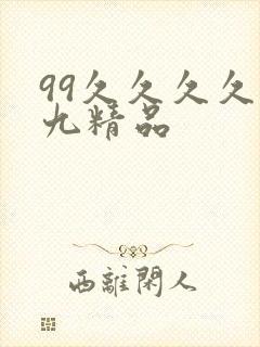99久久久久久九精品