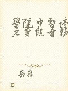 学院中暂停时间免费观看动漫