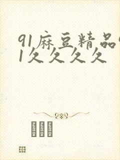 91麻豆精品91久久久久