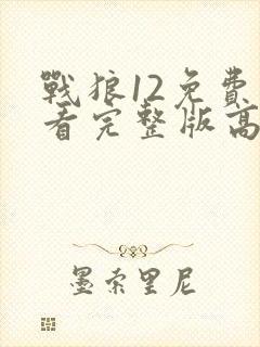 战狼12免费观看完整版高清