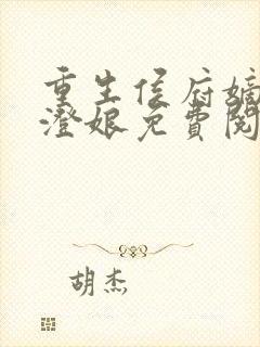 重生侯府嫡女袁澄娘免费阅读
