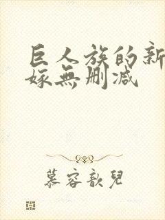 巨人族的新娘花嫁无删减封面