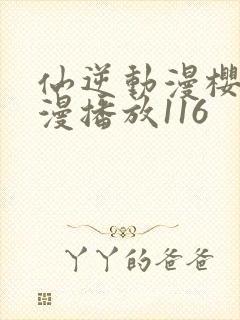 仙逆动漫樱花动漫播放116