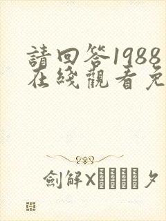 请回答1988在线观看免费观看国语