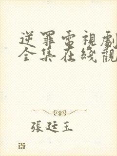 逆罪电视剧免费全集在线观看高清