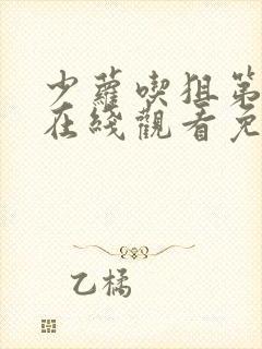 少萝吃狙第二季在线观看免费版