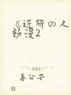 《近所の人妻》动漫2封面