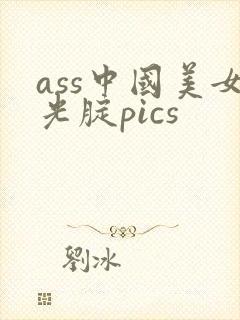 ass中国美女光腚pics