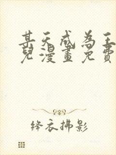某天成为王的女儿漫画免费资源