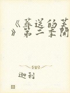《葬送的芙莉莲》第二季开播