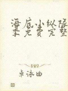 海底小纵队10季免费完整版中文