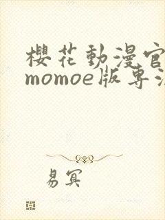 樱花动漫官网imomoe版专注动漫的门户网站封面
