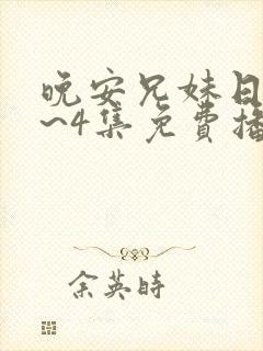 晚安兄妹日漫1~4集免费播放