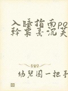 入睡指南po高干粟熹沉芙全文封面