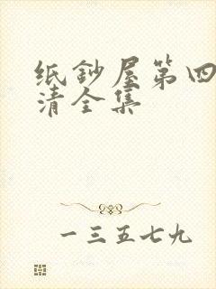 纸钞屋第四季高清全集