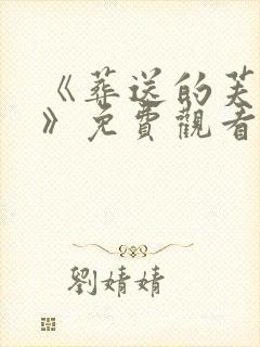 《葬送的芙莉莲》免费观看第一季