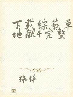 下载综艺单身即地狱4完整