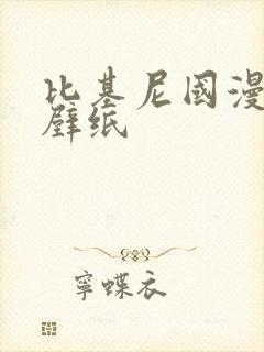 比基尼国漫女神壁纸封面