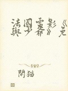 法国电影《女仆与少爷》免费观看