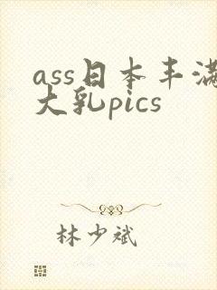 ass日本丰满大乳pics