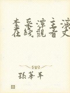 李采潭主演电影在线观看丈夫