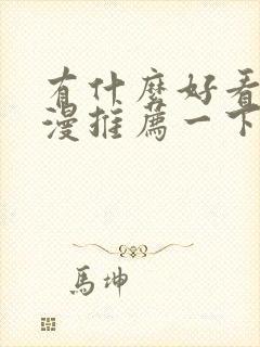 有什么好看的国漫推荐一下封面