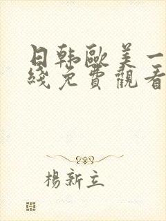 日韩欧美一级在线免费观看