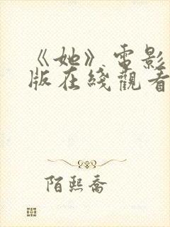 《她》电影完整版在线观看