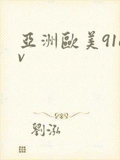 亚洲欧美91av