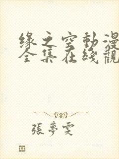 缘之空动漫免费全集在线观看
