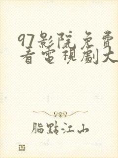 97影院免费观看电视剧大全最新