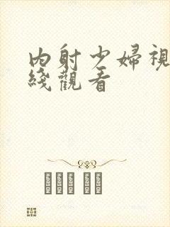 内射少妇视频在线观看封面